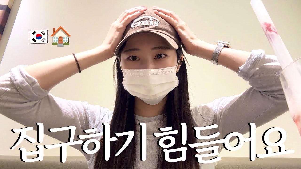 한국에서 집 구하는 게 왜 이렇게 어려운거에요....?살 집이 없어서 4킬로나 빠졌습니다🇰🇷