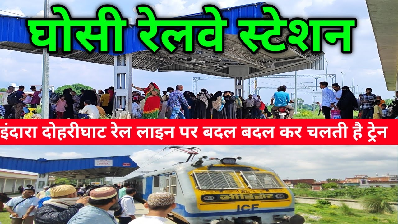 इंदारा से दोहरीघाट लाइनपर बदल बदल कर चलती है ट्रेन ghosi railway station news doharighat mau train