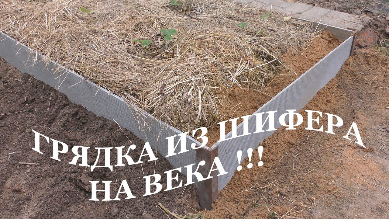 ГРЯДКА ИЗ ШИФЕРА ОТ И ДО. НА ВСЕ ВРЕМЕНА. БЮДЖЕТНАЯ ГРЯДКА.