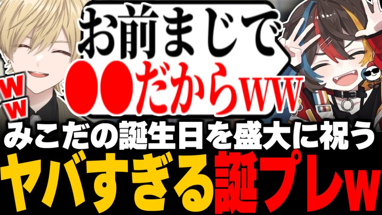 【ストグラ】みこだようの誕生日を盛大に祝うRqteL / ヤバすぎるプレゼントに爆笑するみこだようwww / プレゼントの内容/ パシフィック銀行【五十嵐えいむ/みこだよう/三島みつー】