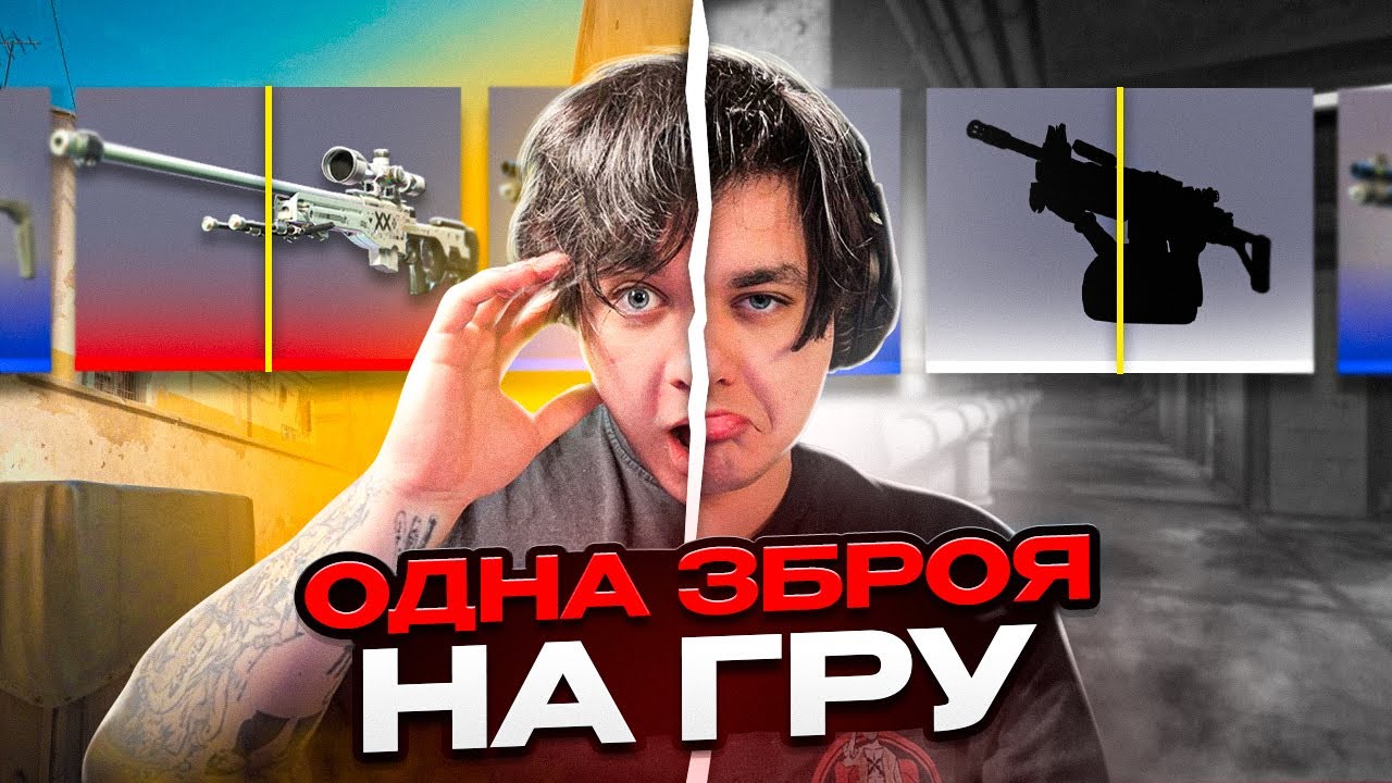Граю ТІЛЬКИ зі зброєю з КЕЙСУ 😱 Чи реально так виграти?