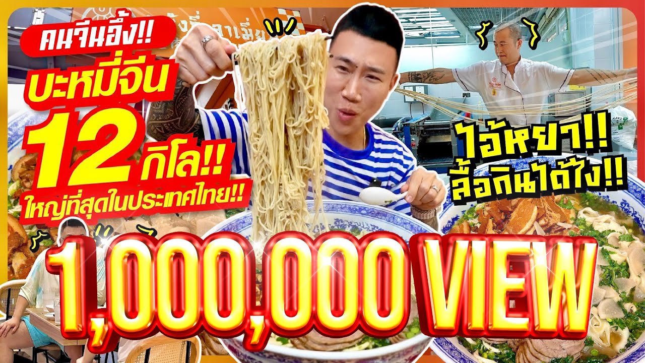 คนจีนอึ้ง!! จัดหนักบะหมี่จีน 12 กิโล!! ชามใหญ่ที่สุดในประเทศไทย!! กินหมดกินฟรี??