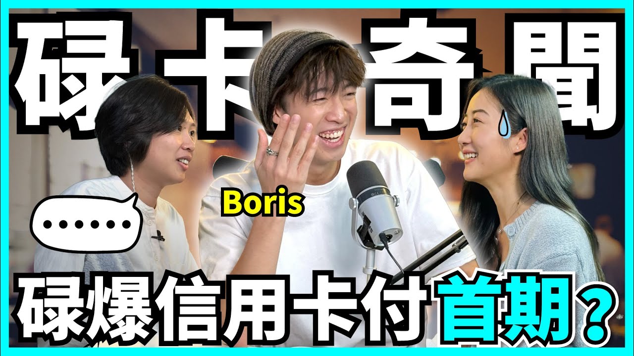 媽媽迫我用信用卡！波仔生於「模範家庭」，碌卡習慣拜家人所賜！千奇百趣碌卡事件｜卡數陷阱【#Podcast】#理財 #信用卡