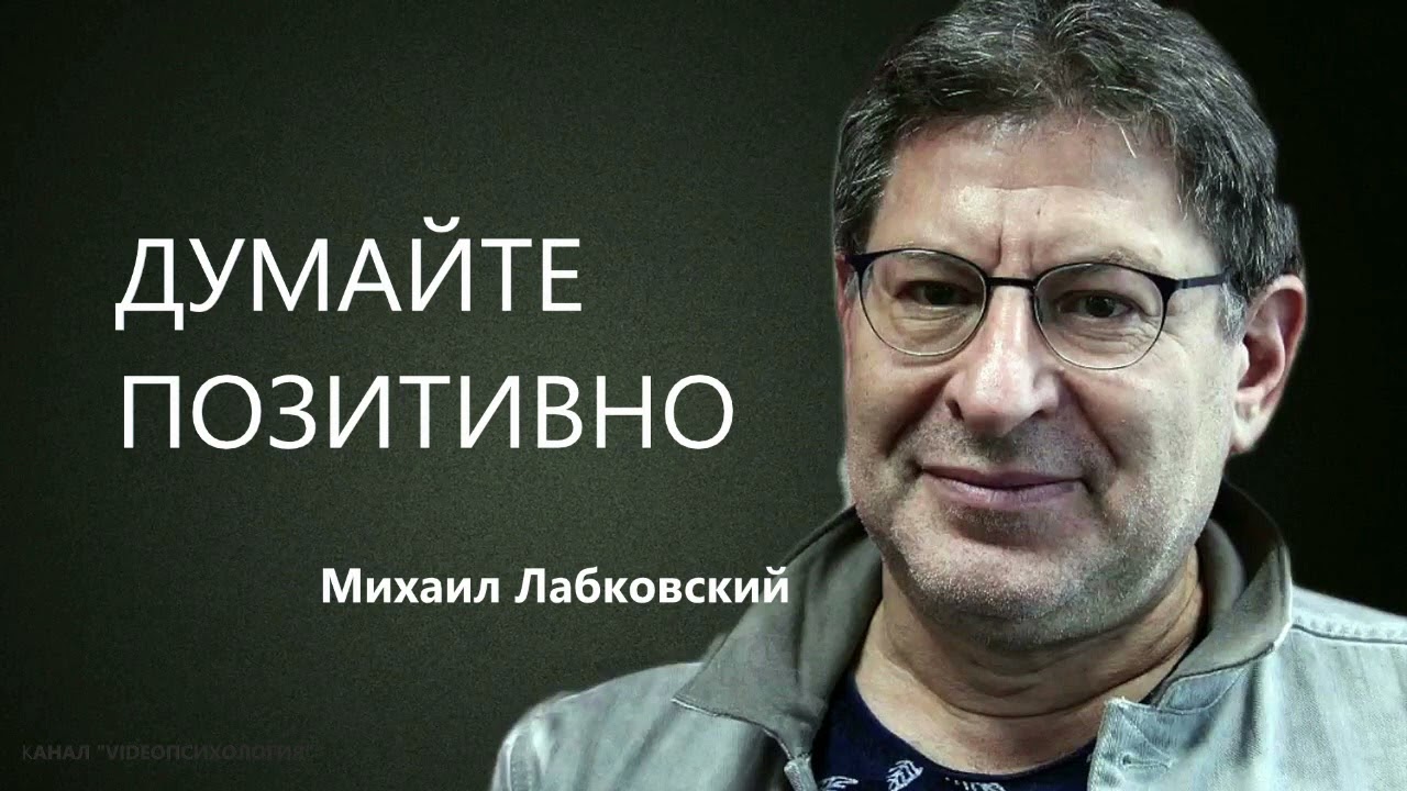 ДУМАЙТЕ ПОЗИТИВНО Михаил Лабковский