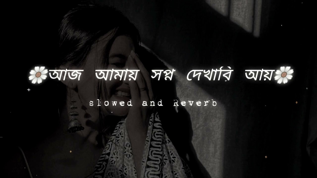 আজ আমায় সপ্ন দেখাবি আয়।।lofi song।। slowed and reverb।।hip hop music video।।new lofi song 2023
