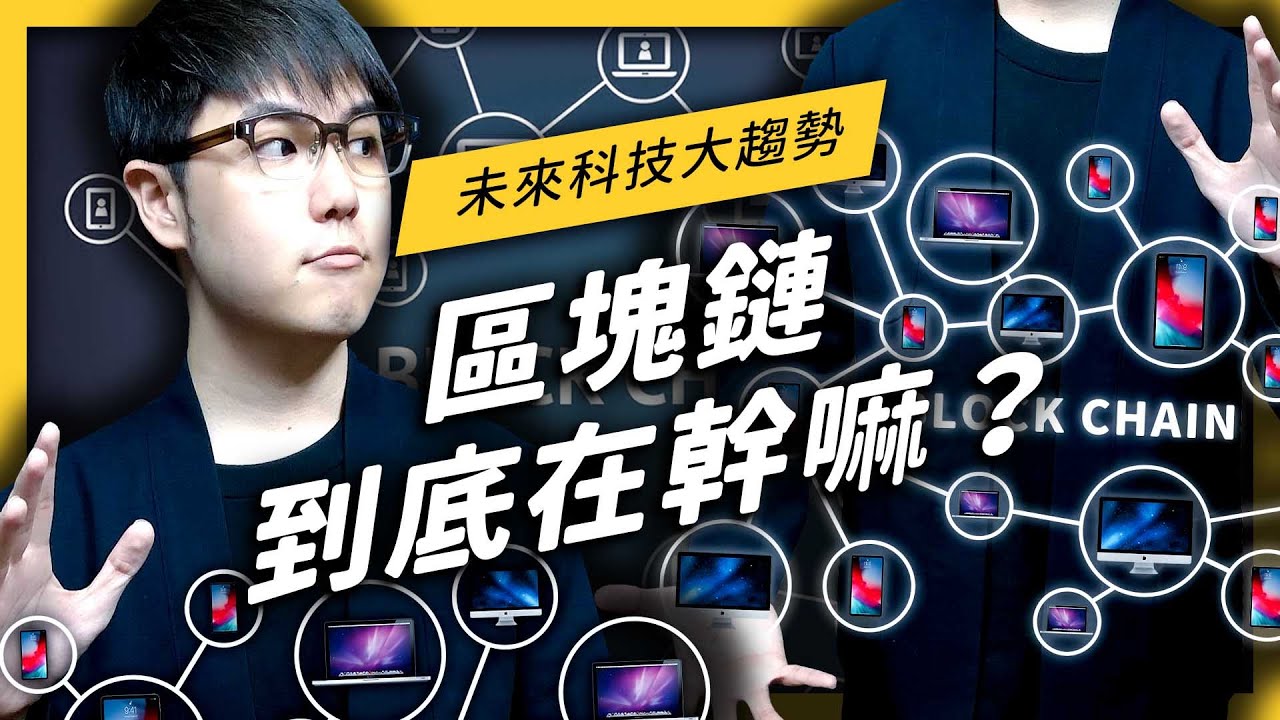 【 志祺七七 】「區塊鏈」≠ 「比特幣」！區塊鏈的運作原理到底是什麼？《生難字彙大辭海》EP 028