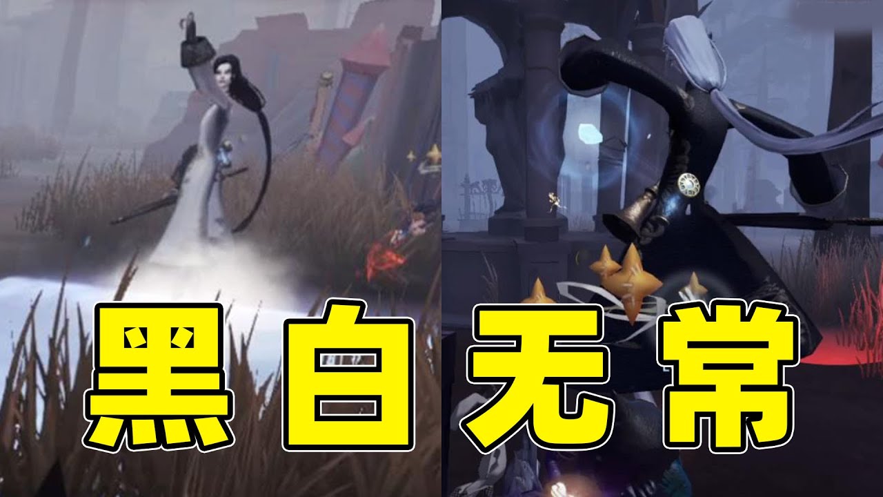 第五人格：我愿称他为史上最强宿伞，这才是真正的黑白无常