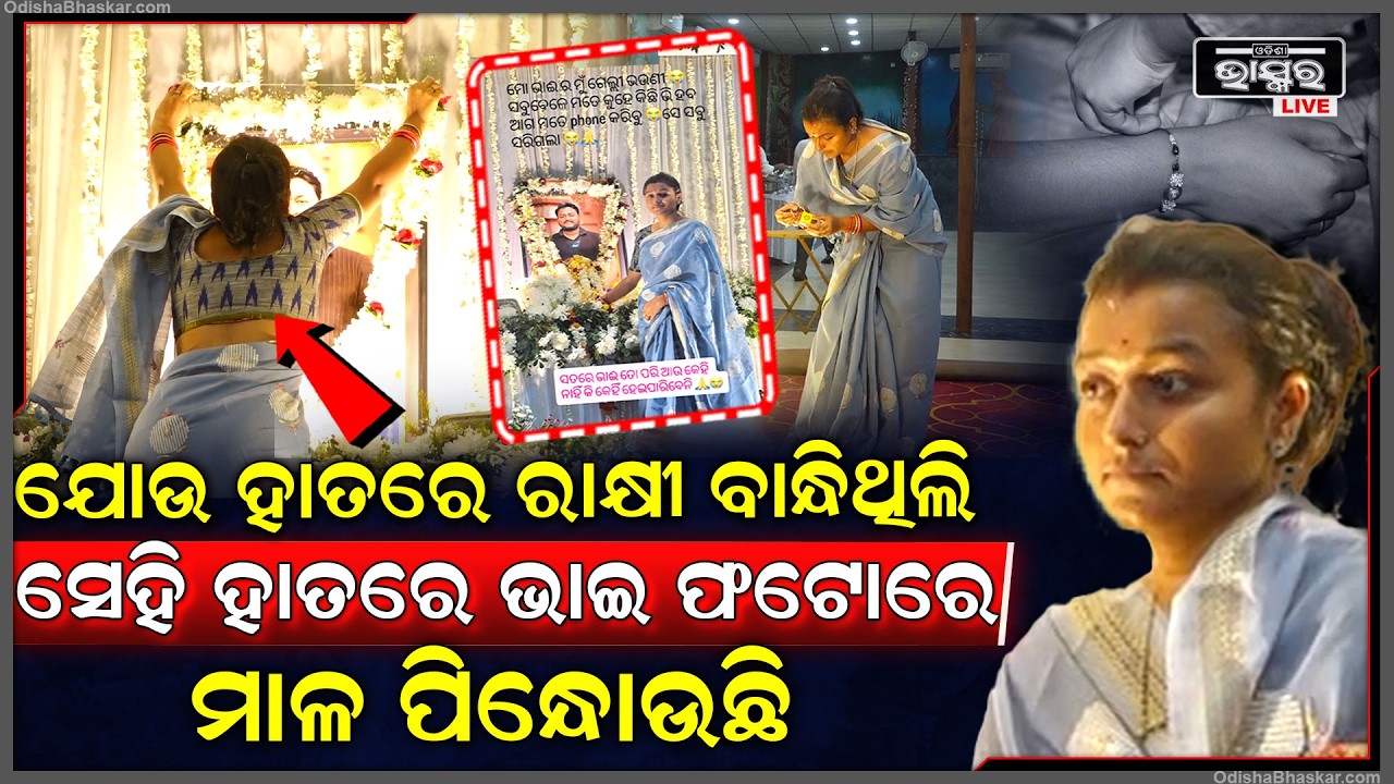 ଯୋଉ ହାତରେ ରାକ୍ଷୀ ବାନ୍ଧିଥିଲା କାନ୍ଦି କାନ୍ଦି ସେହି ହାତରେ ଭାଇ ଫଟୋରେ ମାଳ ପିନ୍ଧୋଉଛି ଭଉଣୀ Youtuber Rahul