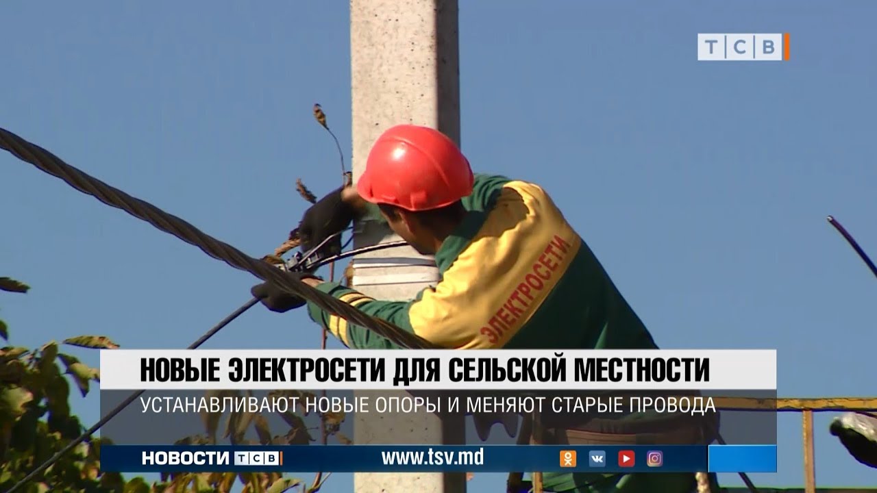 Новые электросети для сельской местности