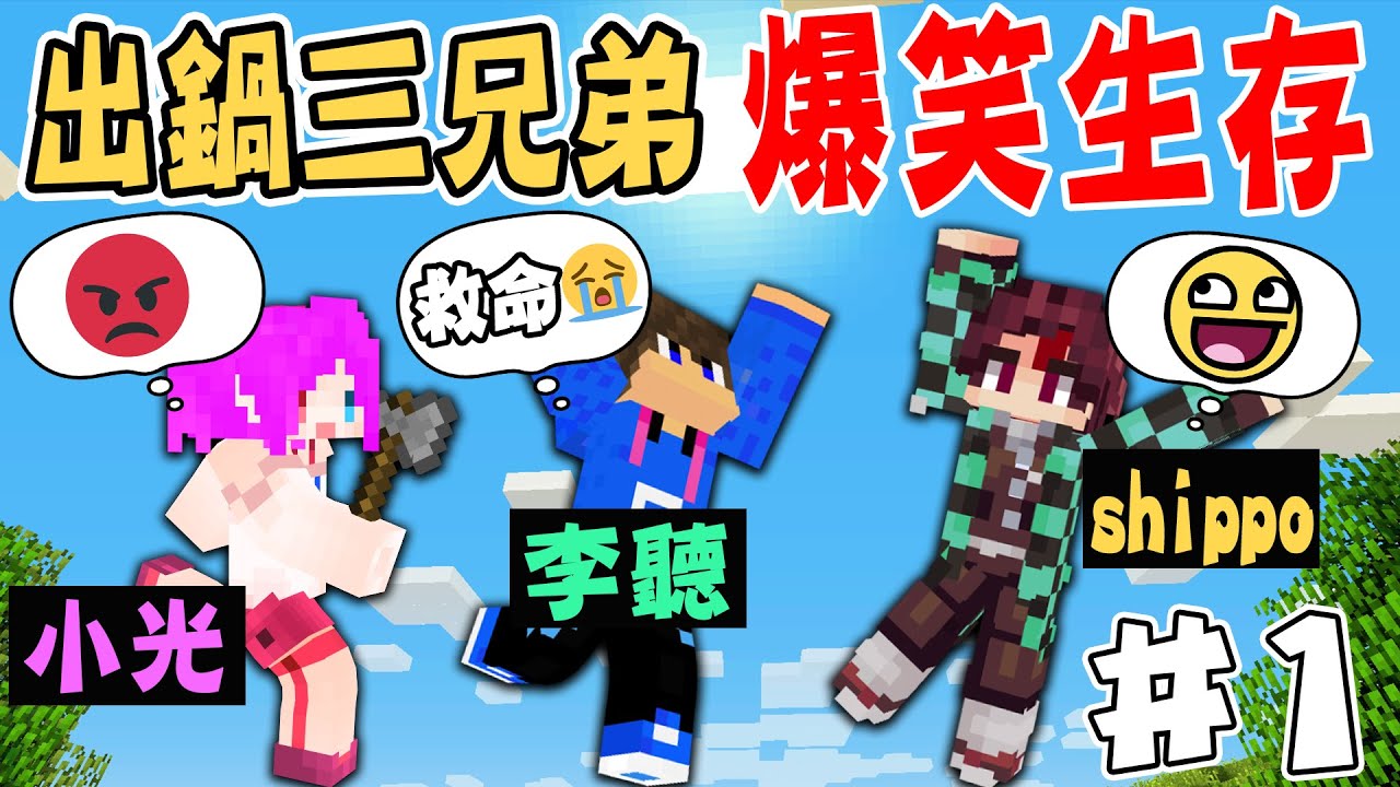 麥塊 Minecraft ｜三兄弟窮困潦倒決定出去野外求生啦！二哥會不會順利把我氣死呢！讓大家繼續看下去！@leelisten2017 @Shippo 【三兄弟爆笑原味生存】#1