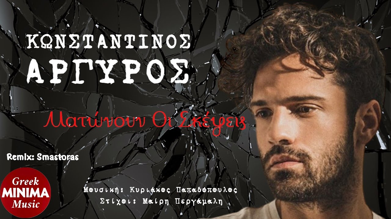 Κωνσταντίνος Αργυρός & Ματθαίος Τσαχουρίδης - Ματώνουν Οι Σκέψεις