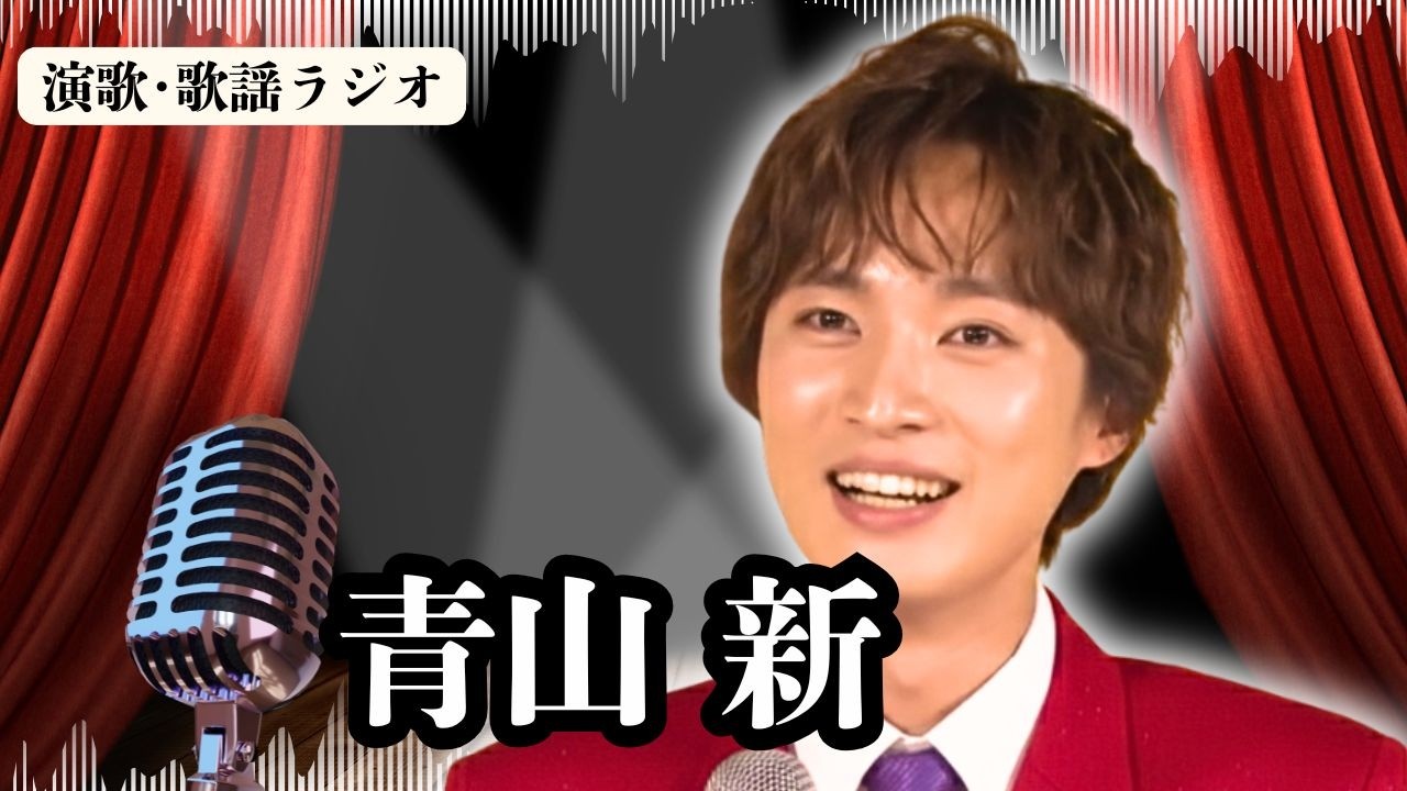 鬼レンチャンでバズる！【青山新】音程ピタリの正確さに新規ファンが殺到！「誰この人？」「かっこいい！」