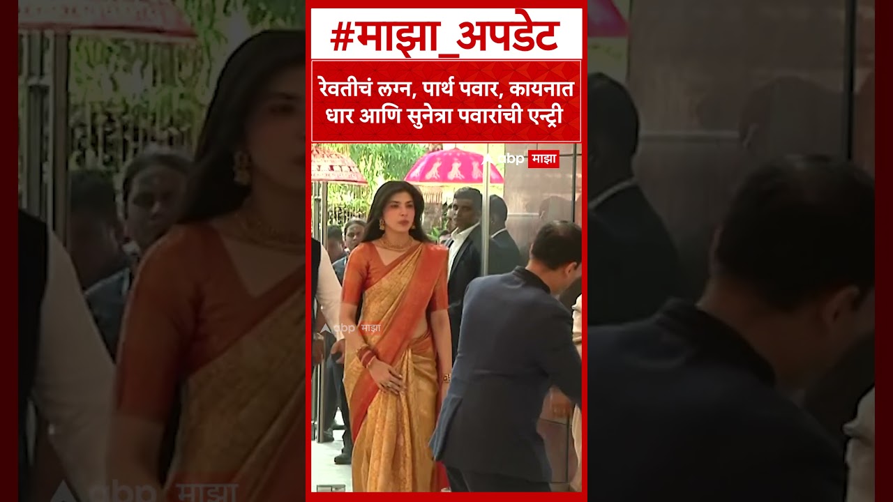 Revati Sule marriage : रेवतीचं लग्न, पार्थ पवार, कायनात धार  आणि सुनेत्रा पवारांची एन्ट्री