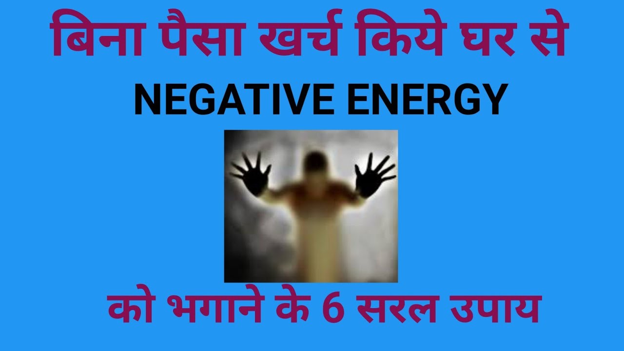 Ghar Se Negative Energy Bhagane Ke 6 Saral Upay |VASTU TIPS | VASTU SHASTRA