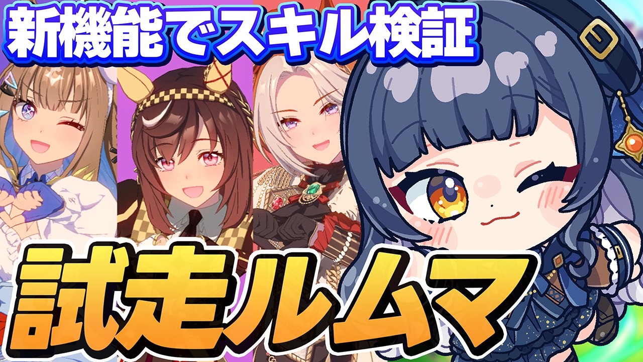 【ウマ娘】デルマー走る！チャンミ検証ルムマ！飛び入り参加歓迎です【 VTuber 夏八木玲衣 】