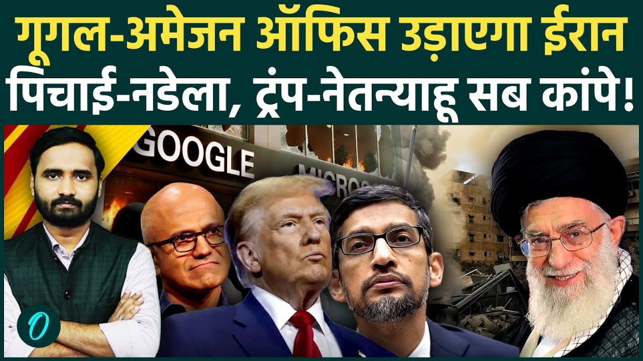 Iran Israel War Breaking: ईरान अब US की कंपनियों को तबाह करेगा! Trump की नींद उड़ी...  | US Iran War