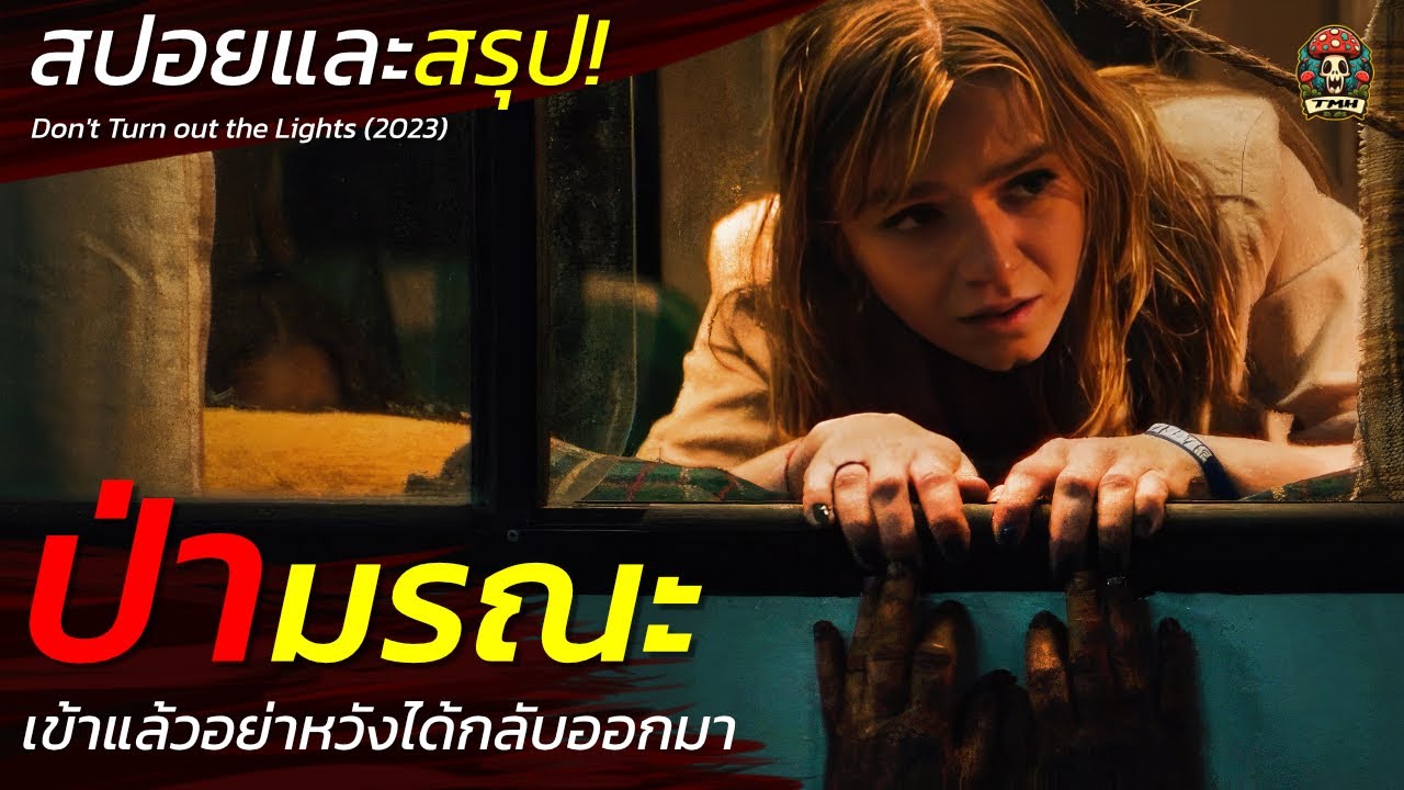 ป่ามรณะผีบังตา เข้าแล้วอย่าหวังได้กลับออกมา ลิ่งลี้ลับในป่าลึก สปอยหนังสยองขวัญ (2023) / EP126