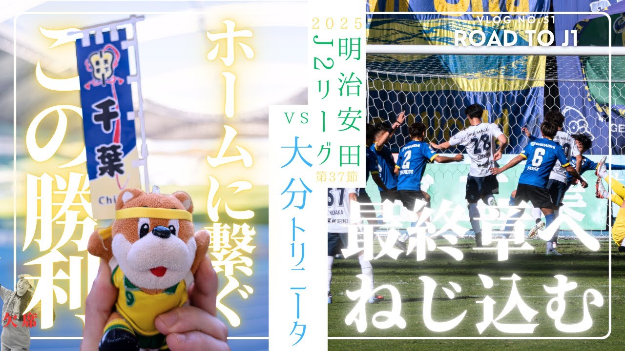 【明治安田J２リーグ第37節VLOG】大分トリニータvsジェフユナイテッド市原千葉（クラサスドーム）莉舞欠席回🐶最終節に繋げた大事な勝利、１年間おってきたリーグ戦もついに最終戦🔥走り抜けろ！！！