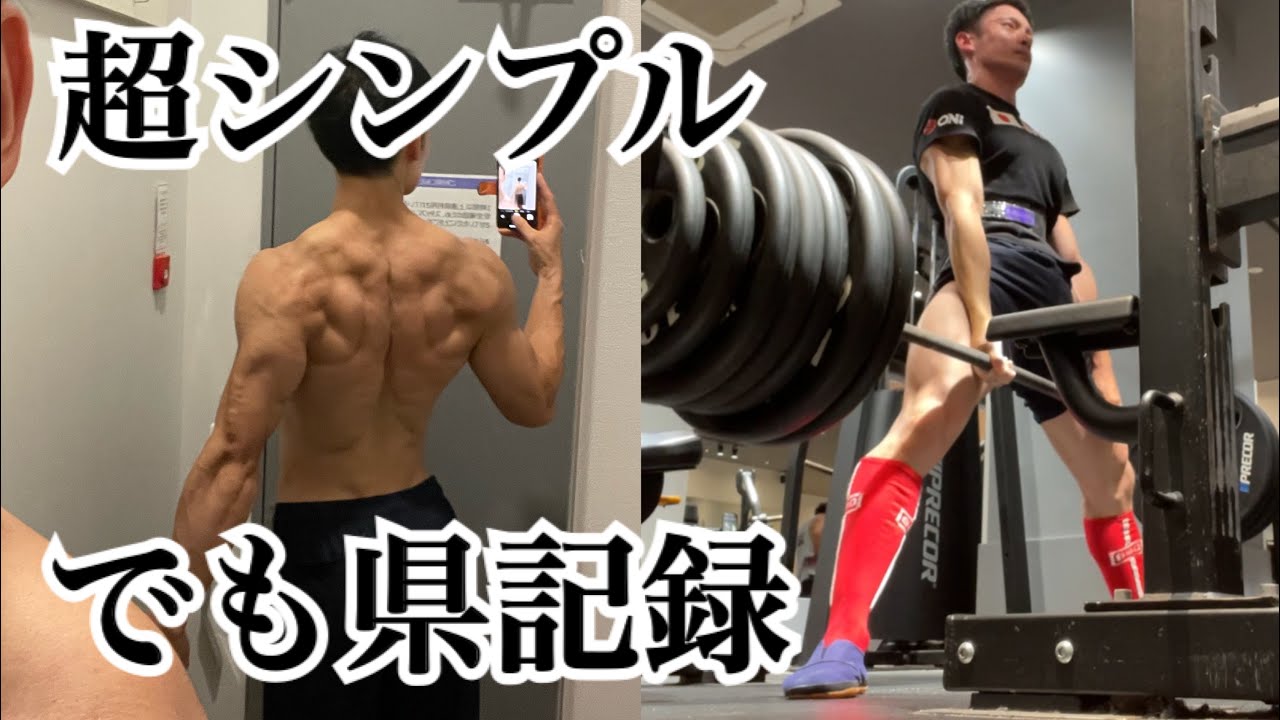 デッドリフト神奈川県記録保持者の背中&ハムストリングスのトレーニング