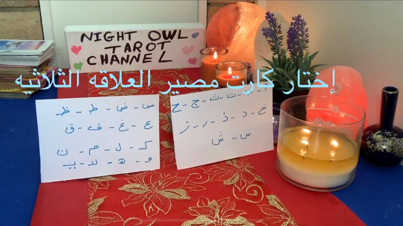 إختار كارت/تاروت العلاقه الثلاثيه😌 مشاعر و نوايا الحبيب بينك و بين الطرف الاخر و هيختار مين فيكم ❤️