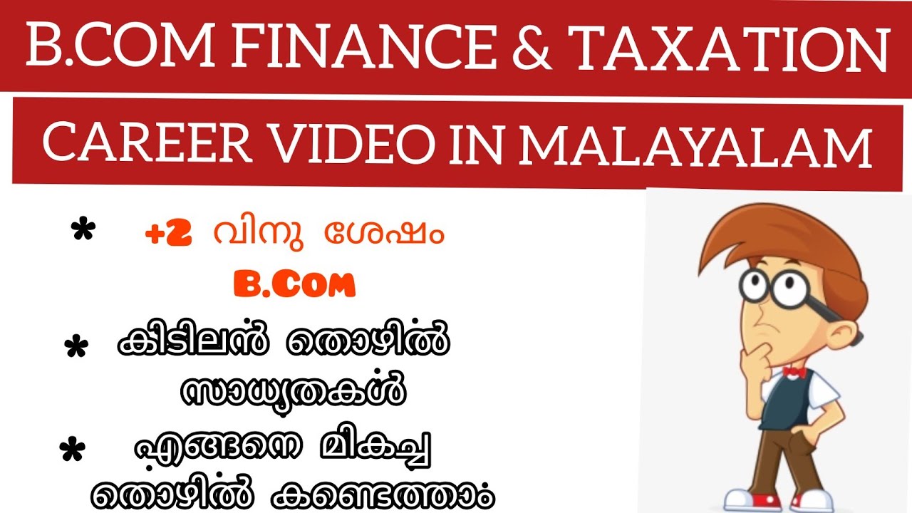 B.COM FINANCE & TAXATION CAREER VIDEO IN MALAYALAM | AFTER +2 |FULL DETAILS ABOUT THE COURSE