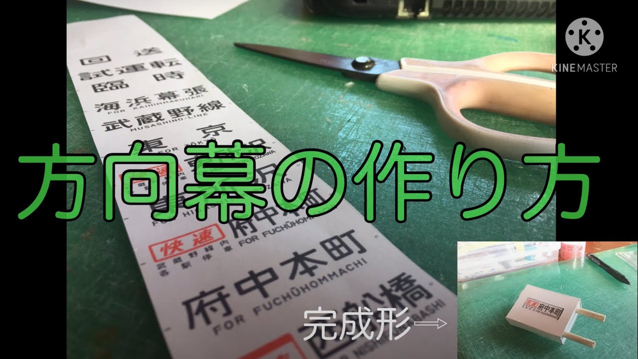 回る！☆方向幕の作り方☆【Part2】