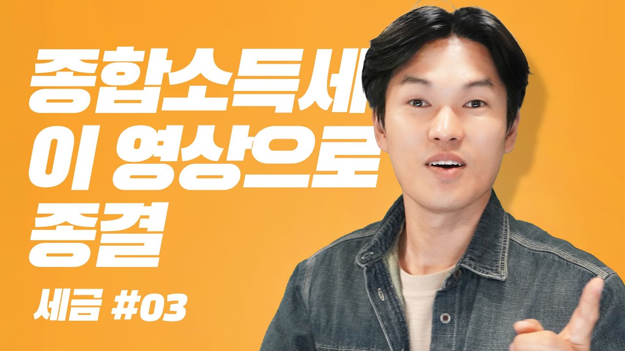 [2024] 종합소득세 개념잡기!