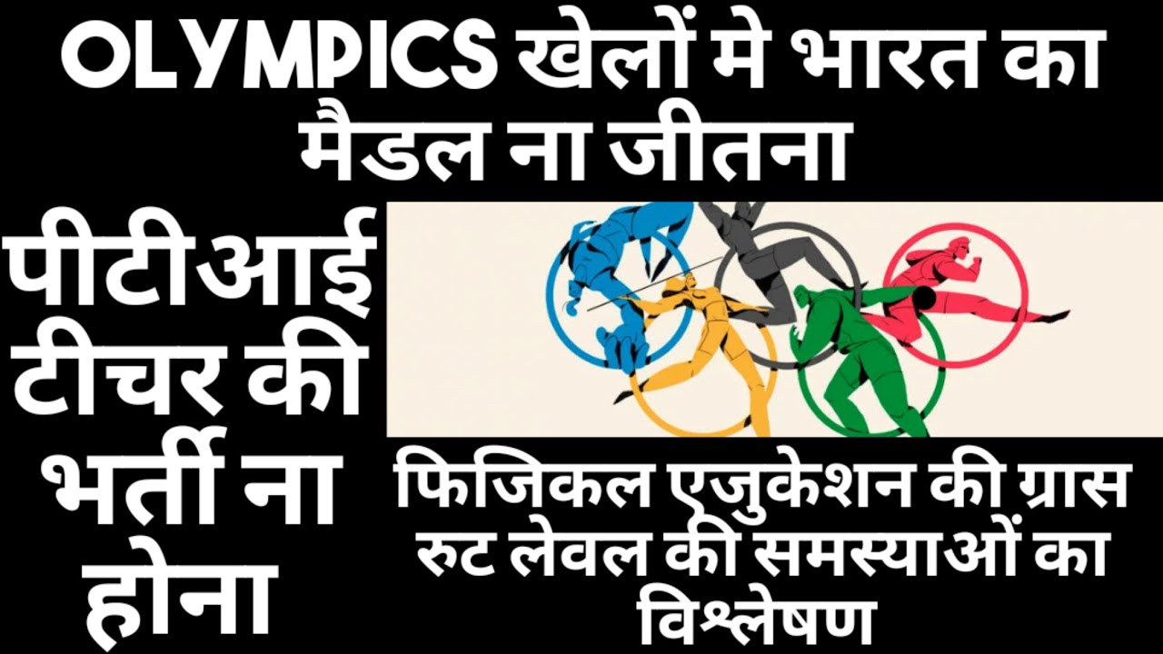 ओलंपिक में भारत की असफलता, पीटीआई कैडर का खत्म होना, फिजिकल एजुकेशन सिस्टम की खामियों का विश्लेषण