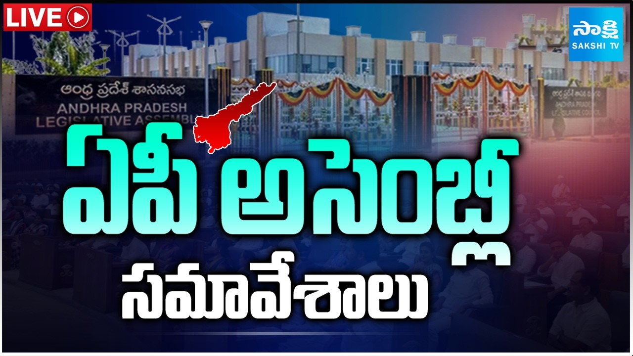 LIVE : ఏపీ అసెంబ్లీ సమావేశాలు | AP Assembly Budget Session 2026 @SakshiTV