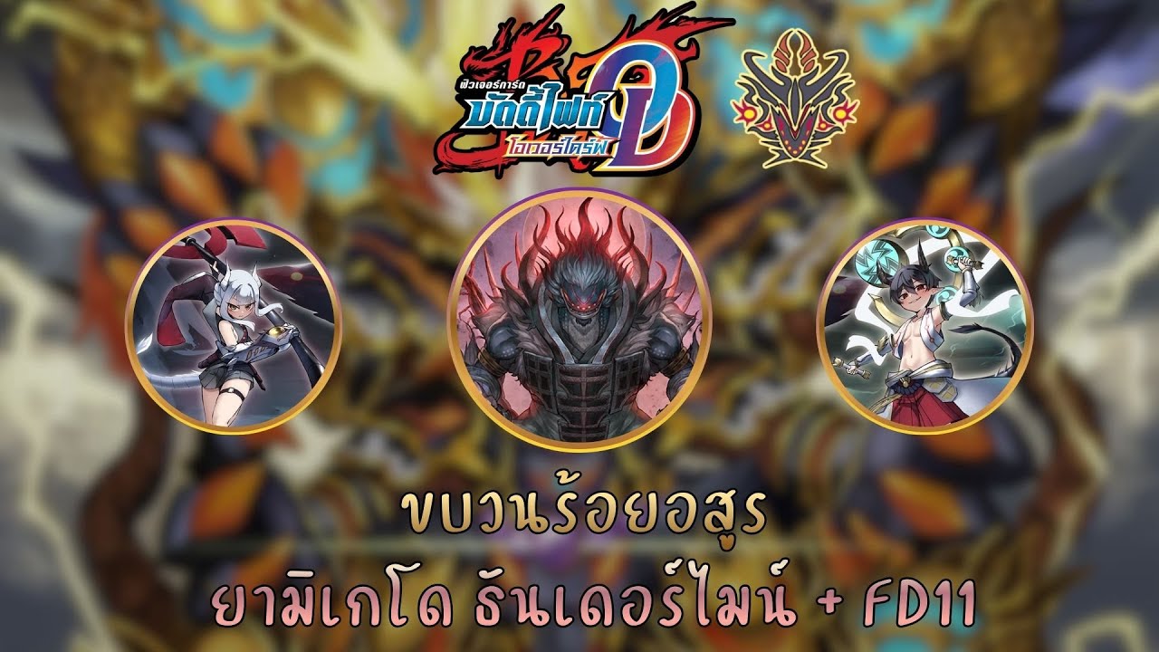 【Buddyfight Overdrive 】ลิสต์เด็ค + อธิบายคอมโบ ขบวนร้อยอสูร สาย ยามิเกโด ธันเดอร์ไมน์ + FD11