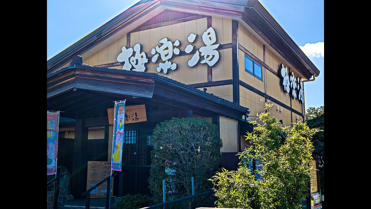 【極楽湯 三島店】（静岡県三島市）の深夜まで営業しているスパ銭。どんな施設か興味があったのでサ活に行って来た。