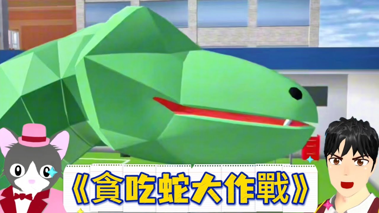 櫻花校園模擬器！貪吃蛇大作戰合集篇！結局大快人心！