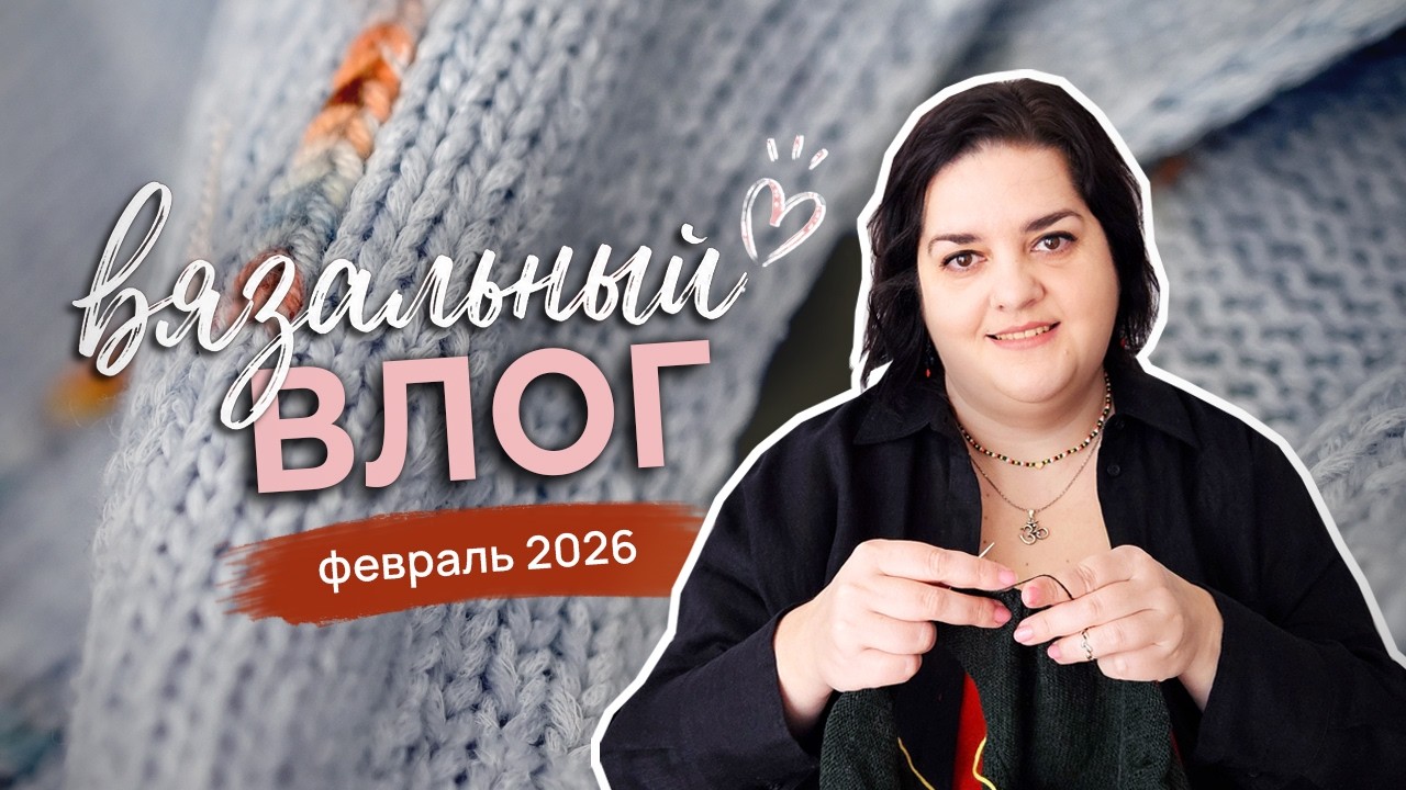 Вязальный влог - Худи на молнии, подушки крючком, носки, новый джемпер, чехлы для спиц, лески Lotus