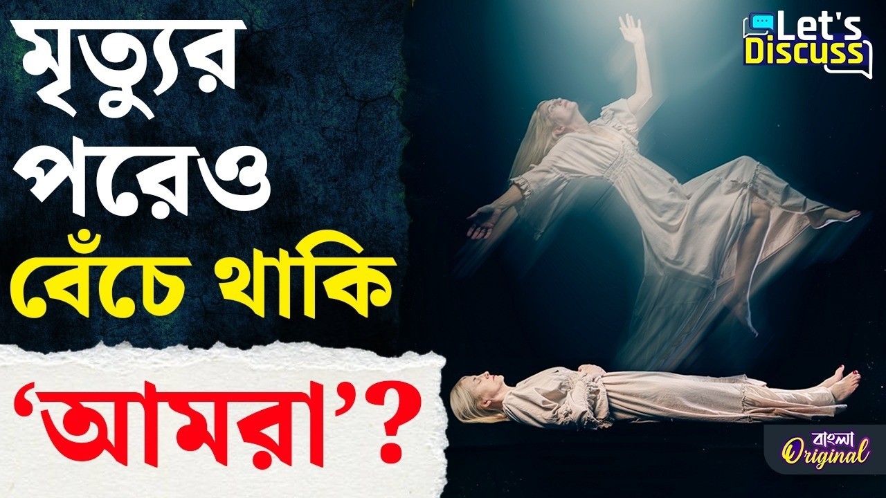 Life and Death, Science News: জীবন আর মৃত্যুর মাঝে রয়েছে ‘তৃতীয় অবস্থা’? | 
