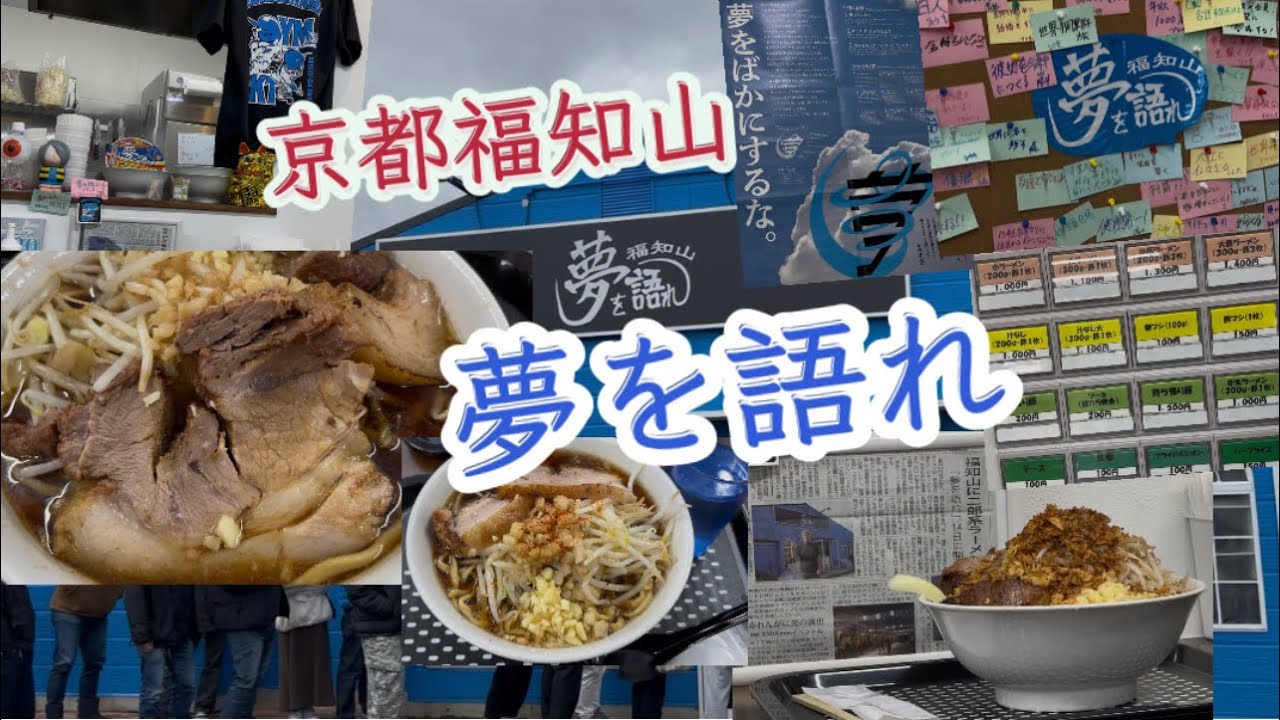 【京都福知山】大人気二郎系ラーメン『夢を語れ福知山』さんに行ってきました！