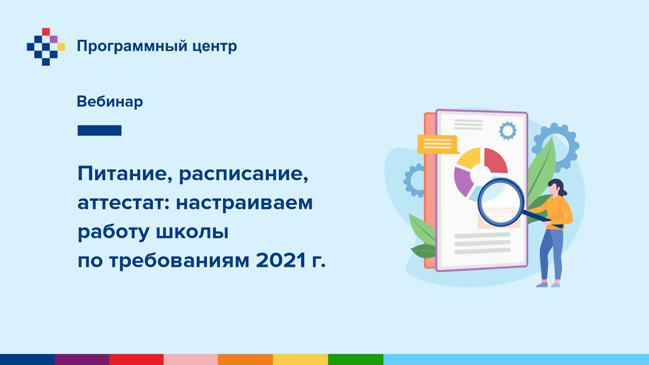 Питание, расписание, аттестат: настраиваем работу школы по требованиям 2021г.
