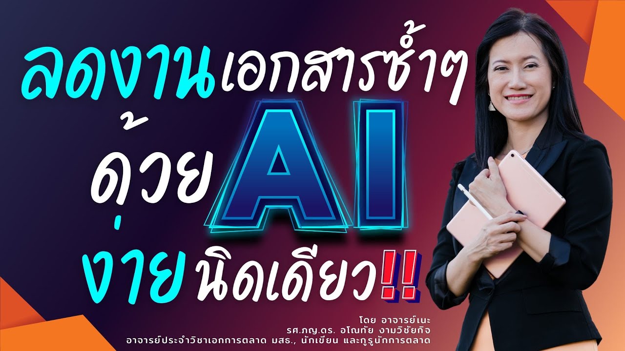 📑ลดงานเอกสารประจำซ้ำซากด้วย AI เปลี่ยนงานน่าเบื่อให้เป็นเรื่องง่าย แถมประหยัดเวลาด้วย!⏳