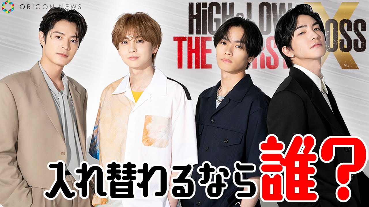 【HiGH&LOW THE WORST X】キャストインタビュー　吉野北人×川村壱馬×塩野瑛久×前田公輝「入れ替わるなら誰になりたい？」