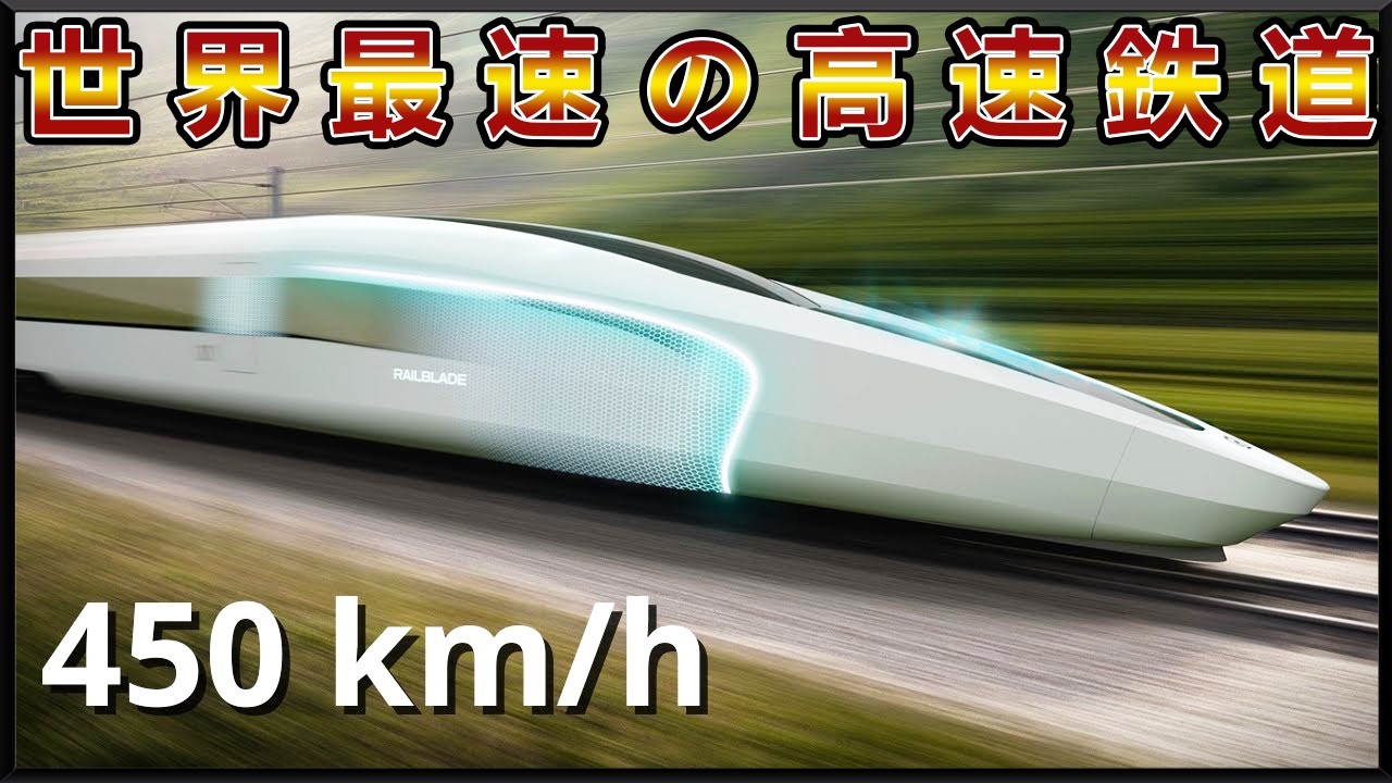 世界で最も速い10種類の高速鉄道車両。1位は世界最速の鉄道列車と呼ばれ、最高時速は430キロにも達します。これらの列車にはもう乗ったことがありますか？