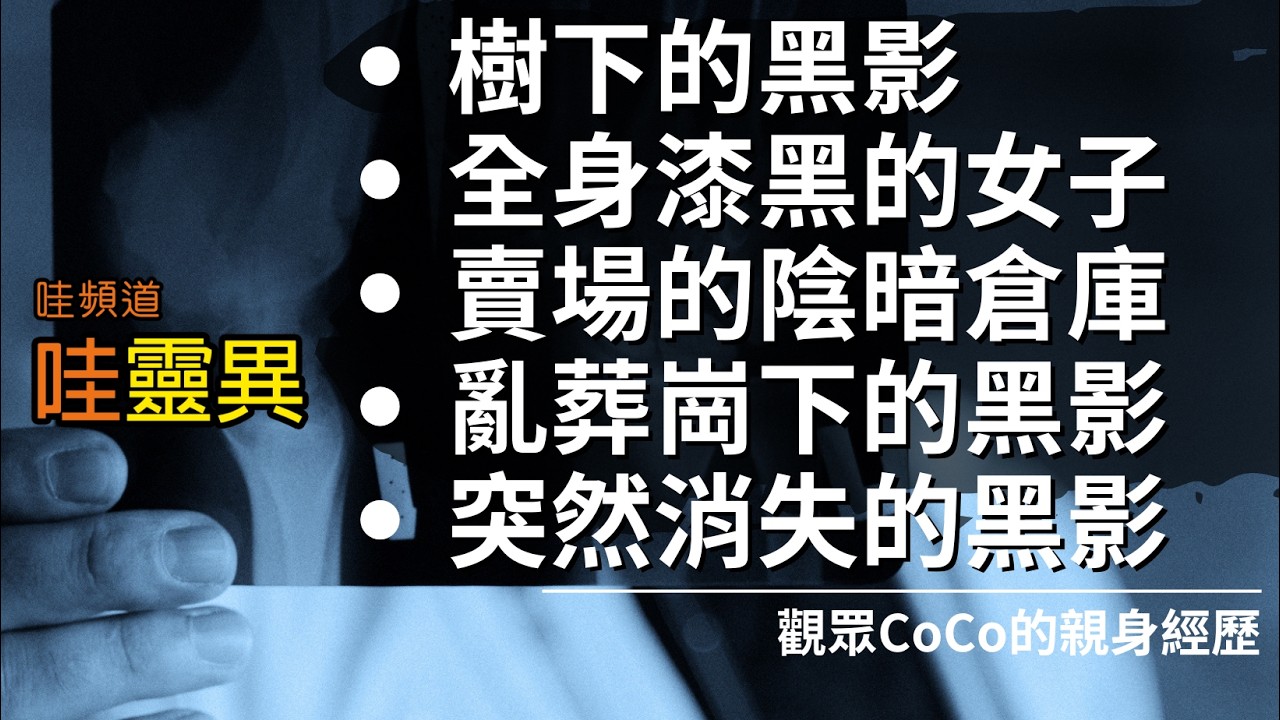 老舊賣場的倉庫，糟糕得帶著多家大廟求的平安符也沒用！| 五則Coco有關黑影的真實靈異經歷 | 台灣鬼故事 睡前恐怖故事 | CC字幕