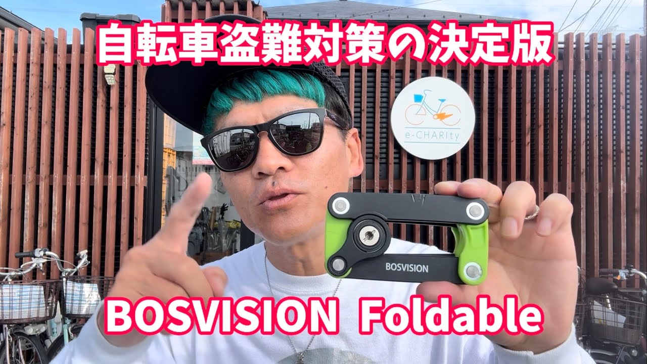 自転車盗難防止の決定版！BOSVISIONのFoldable