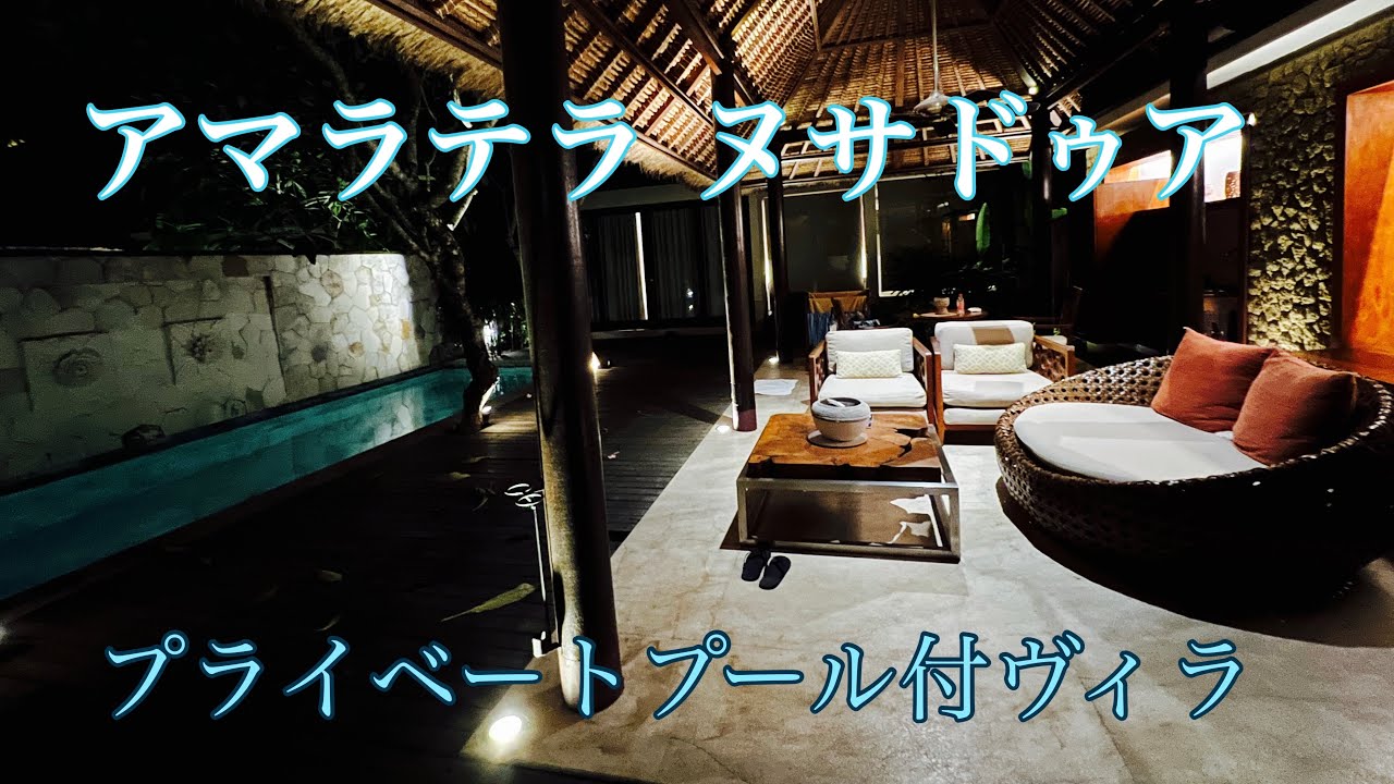 【アマラテラ ヌサドゥア】プール付ヴィラにプライベートビーチ