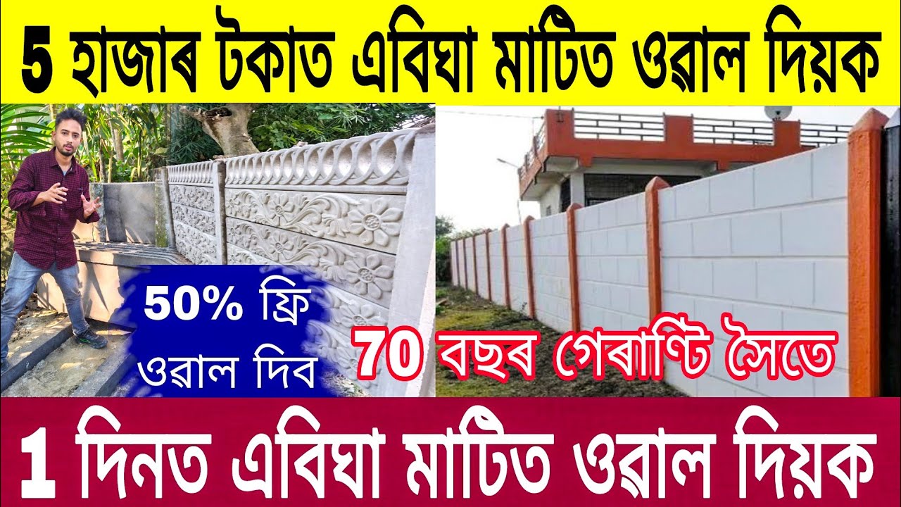 5 হাজাৰ টকাত এবিঘা মাটিত ওৱাল দিয়ক| Readymade Boundary Wall In Assam | Low Cost Readymade Wall Assam