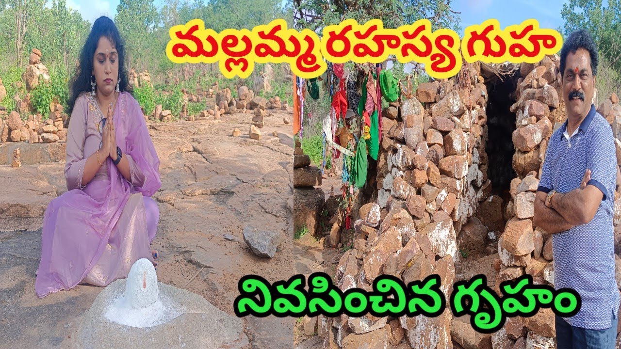 మల్లమ్మ రహస్య గుహ, గృహం, ఆమె గోవులు కాచిన ప్రాంతం |Srisailam Mallamma Kanneeru #SAHITYATV