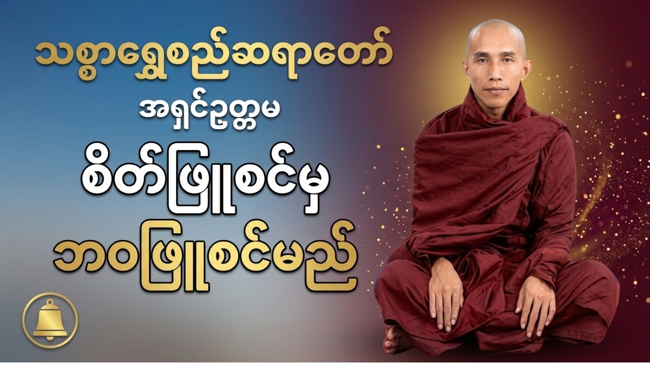 ဘဝမှာ တကယ်အေးချမ်းချင်ရင် ဒါကိုအရင်ပြင်ပါ #သစ္စာရွေစည်ဆရာတော်အရှင်ဥတ္တမ