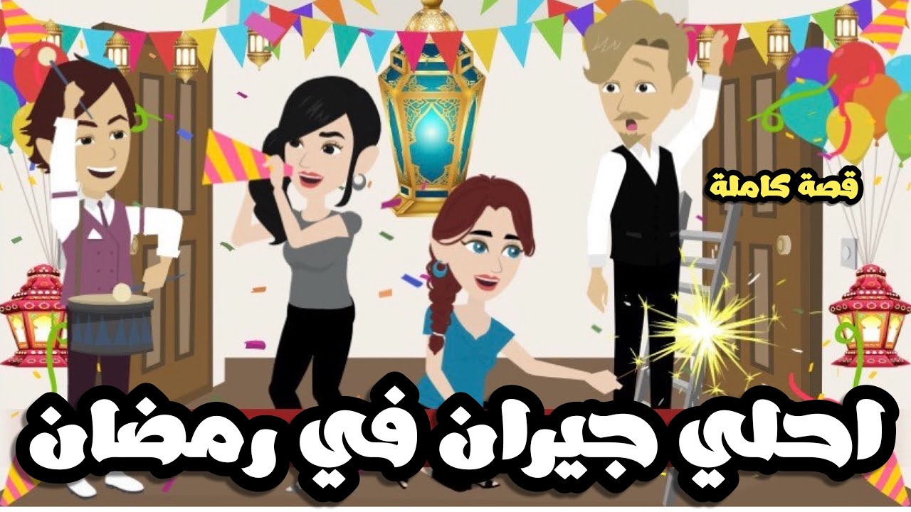احلي جيران في رمضان | قصة كاملة