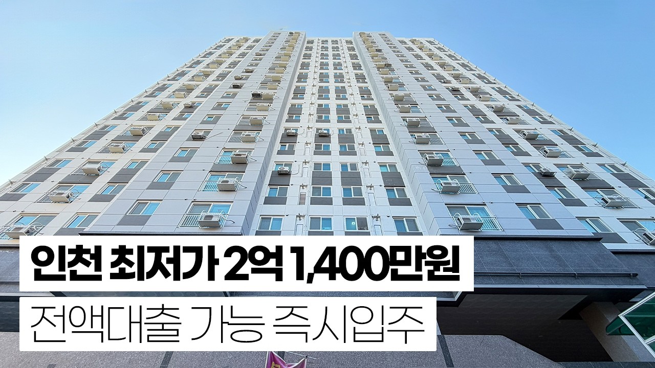 인천 간석오거리역 도보 7분 152세대 드디어 잔여 3세대! 인천 최저가 분양중 2억 1,400만원부터~ 입주금 0원으로 즉시입주!