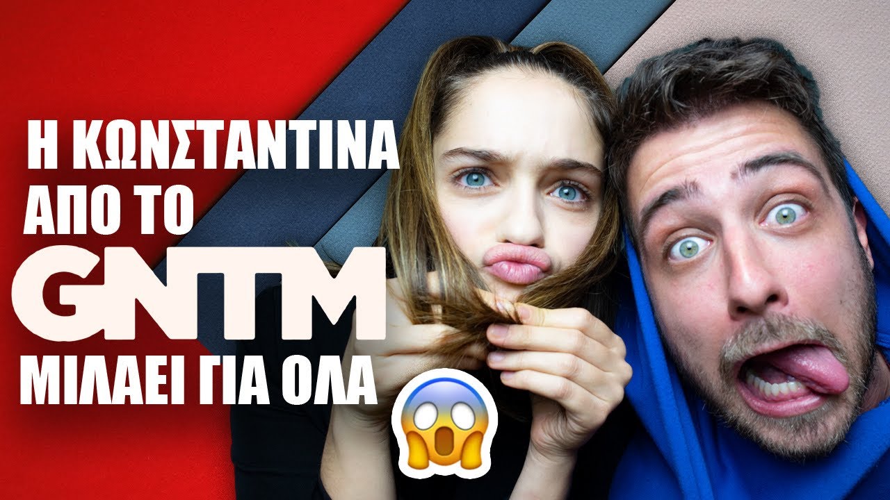 Η ΚΩΝΣΤΑΝΤΙΝΑ ΤΟΥ GNTM ΤΑ ΛΕΕΙ ΟΛΑ!