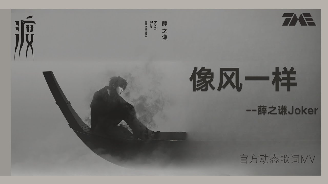 薛之謙《像風一樣》 | 官方動態歌詞版MV [4K 60HZ超高清畫質]｜騰訊音樂雲頻道