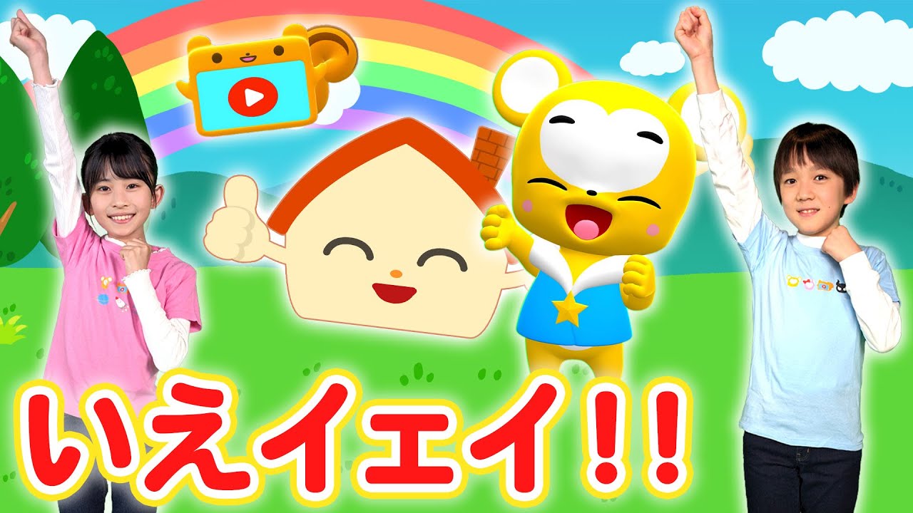 【うた＆ダンス】いえイェイ!!＜振り付き＞★Eテレおかあさんといっしょ★こども・童謡・手遊び・キッズ・ダンスapanese Children's Song, Nursery Rhymes